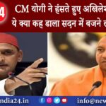 उत्तर प्रदेश – CM योगी ने हंसते हुए अखिलेश यादव से ये क्या कह डाला सदन में बजने लगी तालियां