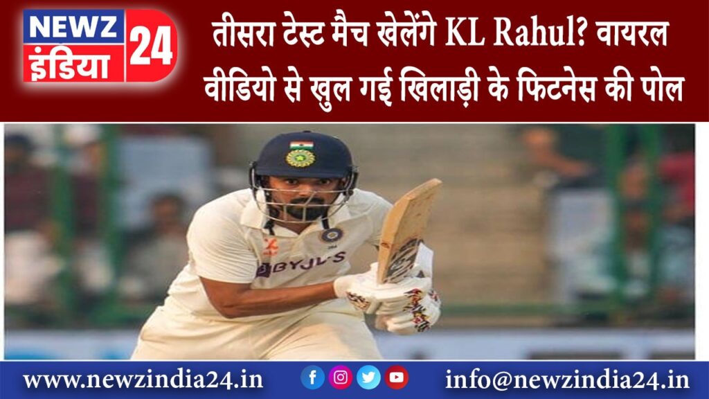 दिल्ली – तीसरा टेस्ट मैच खेलेंगे KL Rahul? वायरल वीडियो से खुल गई खिलाड़ी के फिटनेस की पोल