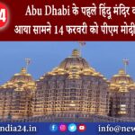 अबु धाबी – Abu Dhabi के पहले हिंदू मंदिर का वीडियो आया सामने 14 फरवरी को पीएम मोदी करेंगे उद्घाटन