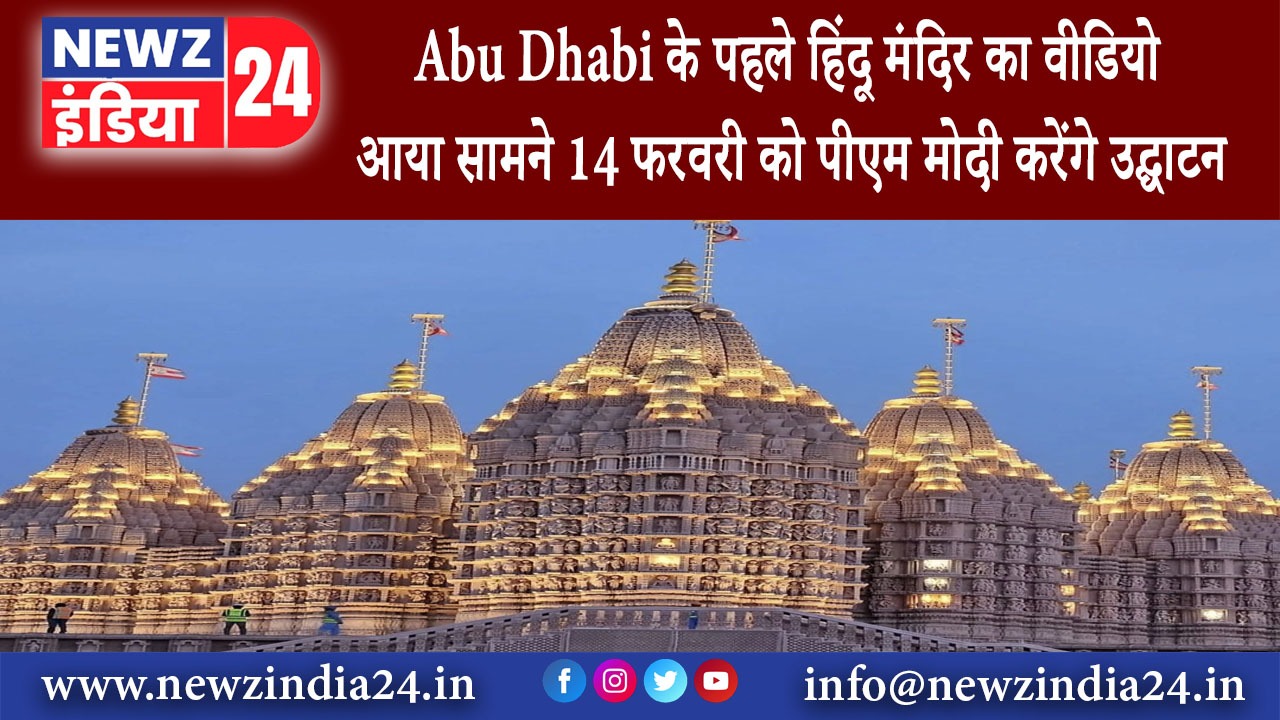 अबु धाबी – Abu Dhabi के पहले हिंदू मंदिर का वीडियो आया सामने 14 फरवरी को पीएम मोदी करेंगे उद्घाटन