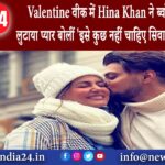 मुंबई – Valentine वीक में Hina Khan ने ब्वॉयफ्रेंड पर यूं लुटाया प्यार बोलीं- ‘इसे कुछ नहीं चाहिए…