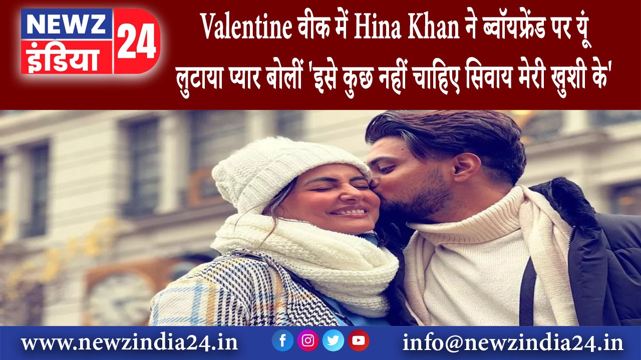 मुंबई – Valentine वीक में Hina Khan ने ब्वॉयफ्रेंड पर यूं लुटाया प्यार बोलीं- ‘इसे कुछ नहीं चाहिए…