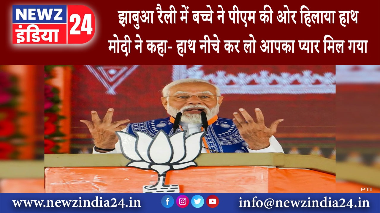 मध्य प्रदेश – झाबुआ रैली में बच्चे ने पीएम की ओर हिलाया हाथ मोदी ने कहा- हाथ नीचे कर लो आपका…