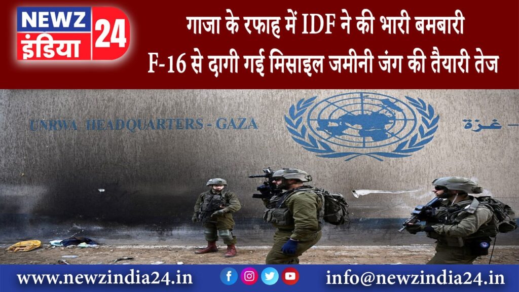 गाजा – गाजा के रफाह में IDF ने की भारी बमबारी F-16 से दागी गई मिसाइल जमीनी जंग की तैयारी तेज