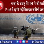 गाजा – गाजा के रफाह में IDF ने की भारी बमबारी F-16 से दागी गई मिसाइल जमीनी जंग की तैयारी तेज