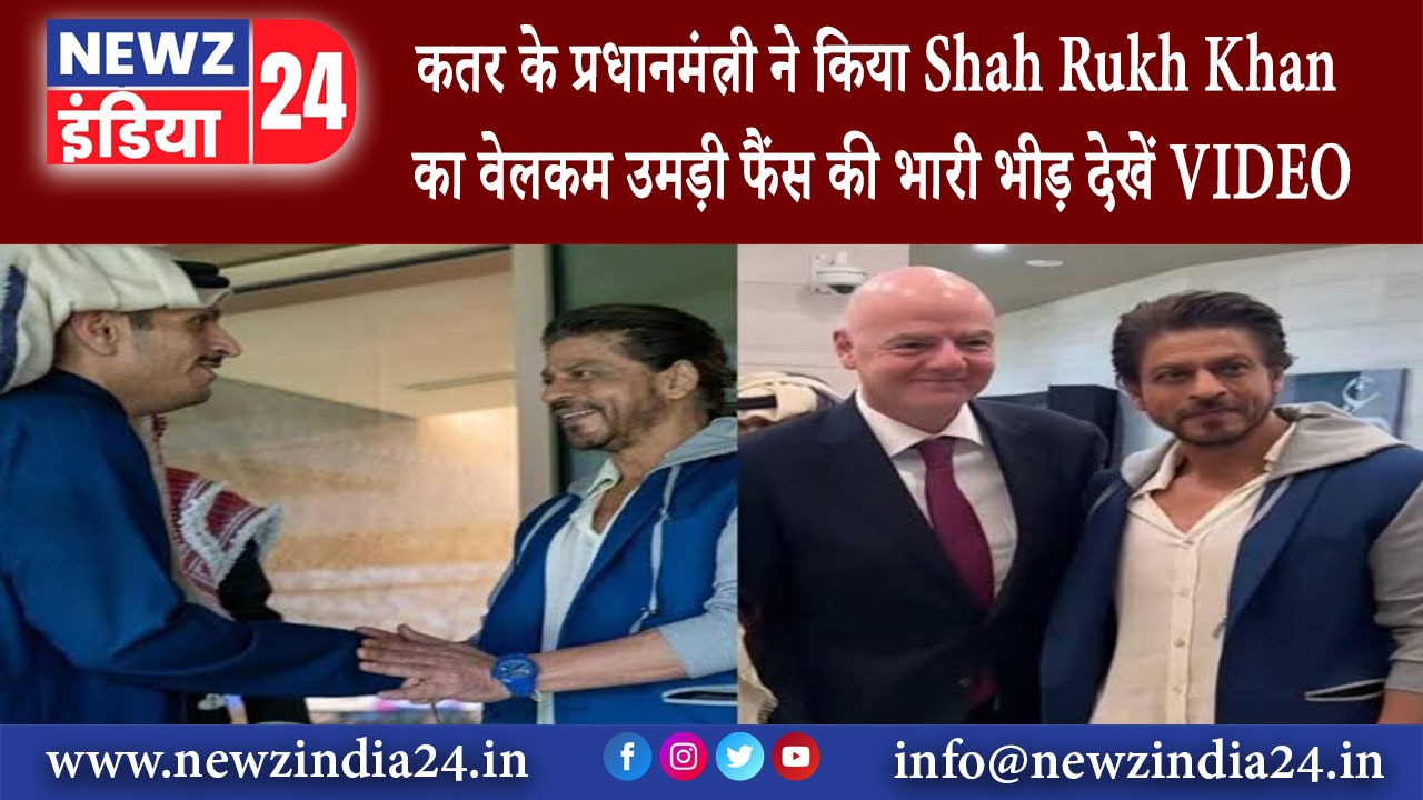 कतर – कतर के प्रधानमंत्री ने किया Shah Rukh Khan का वेलकम उमड़ी फैंस की भारी भीड़; देखें VIDEO