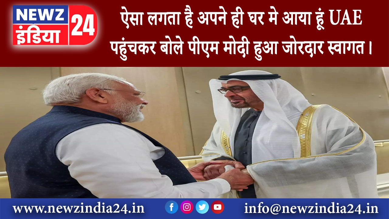 दिल्ली – ऐसा लगता है अपने ही घर मे आया हूं UAE पहुंचकर बोले पीएम मोदी हुआ जोरदार स्वागत।