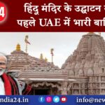 अबू धाबी – हिंदू मंदिर के उद्घाटन से पहले UAE में भारी बारिश