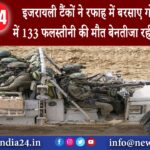 यरुशलम – इजरायली टैंकों ने रफाह में बरसाए गोले 24 घंटे में 133 फलस्तीनी की मौत बेनतीजा रही…