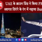 अबू धाबी – UAE के क्राउन प्रिंस ने किया PM मोदी का स्वागत तिरंगे के रंग में नहाया Burj Khalifa