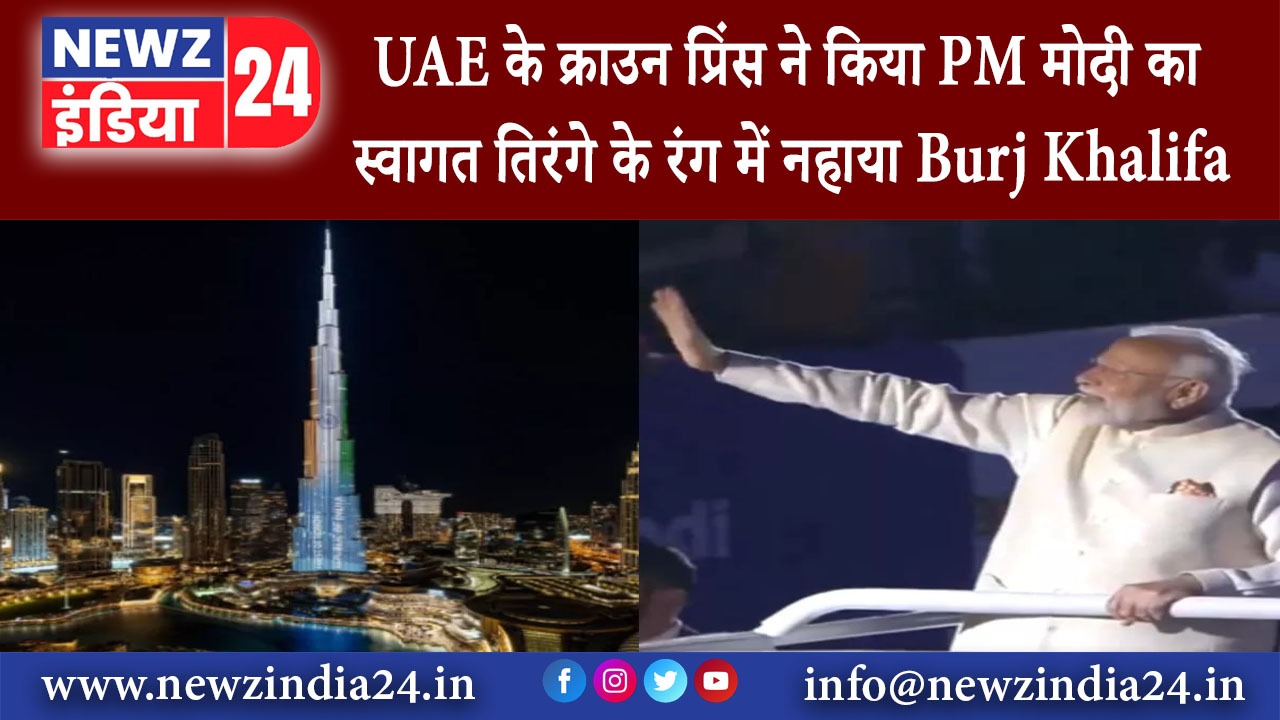 अबू धाबी – UAE के क्राउन प्रिंस ने किया PM मोदी का स्वागत तिरंगे के रंग में नहाया Burj Khalifa