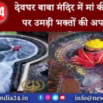 देवघर – देवघर बाबा मंदिर में मां की पूर्णिमा पर उमड़ी भक्तों की अपार भीड़