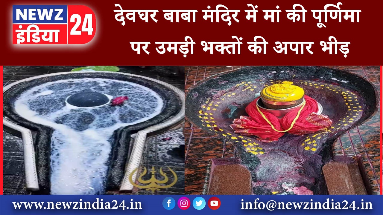 देवघर – देवघर बाबा मंदिर में मां की पूर्णिमा पर उमड़ी भक्तों की अपार भीड़