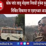 पुटकी – कोक प्लांट खाडु मोहल्ला निवासी मुकेश कुमार पासवान के लिखित शिकायत पर एसएनआर आउटसोर्सिंग के..