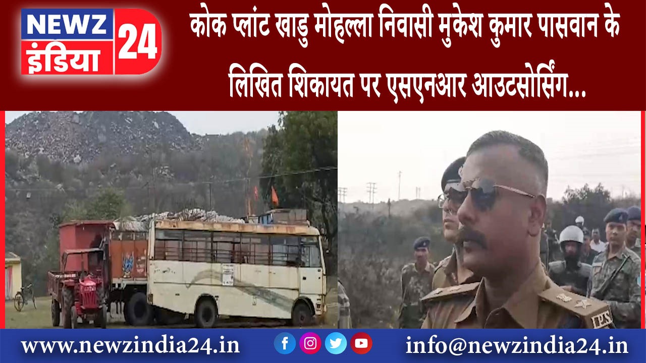 पुटकी – कोक प्लांट खाडु मोहल्ला निवासी मुकेश कुमार पासवान के लिखित शिकायत पर एसएनआर आउटसोर्सिंग के..