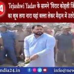 कटिहार – Tejashwi Yadav के सामने ‘विराट कोहली जिंदाबाद-जिंदाबाद का खूब लगा नारा यहां बल्ला लेकर …