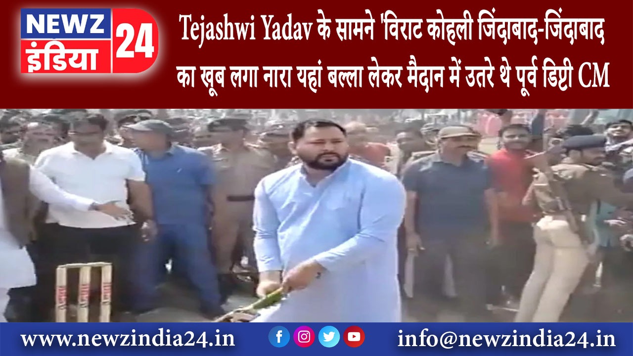 कटिहार – Tejashwi Yadav के सामने ‘विराट कोहली जिंदाबाद-जिंदाबाद का खूब लगा नारा यहां बल्ला लेकर …