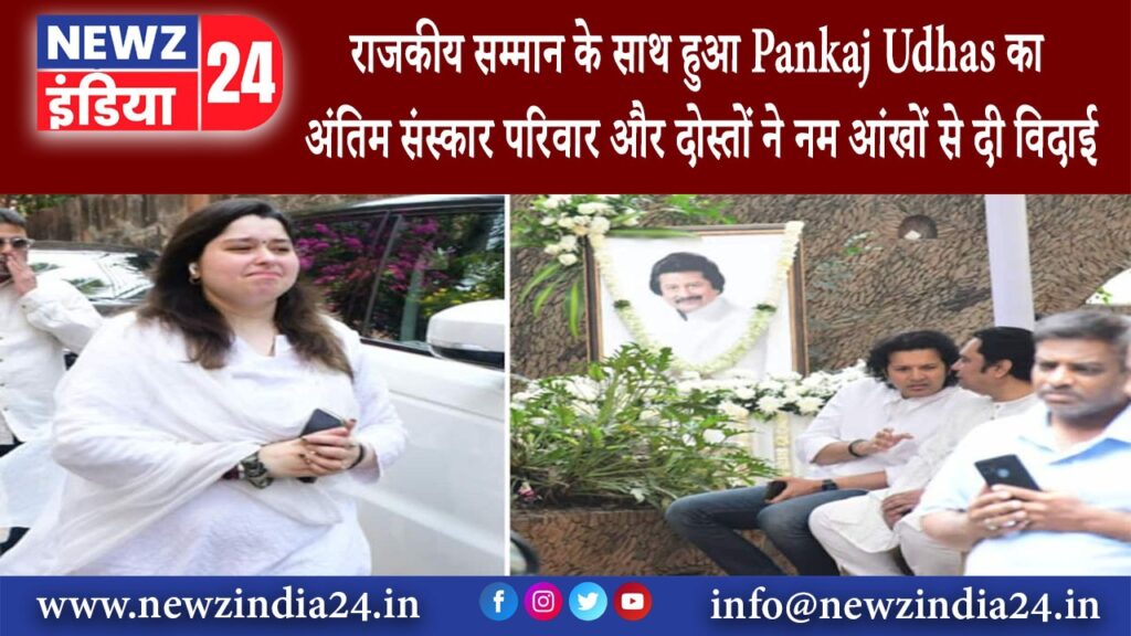 दिल्ली – राजकीय सम्मान के साथ हुआ Pankaj Udhas का अंतिम संस्कार परिवार और दोस्तों ने नम ….