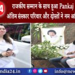 दिल्ली – राजकीय सम्मान के साथ हुआ Pankaj Udhas का अंतिम संस्कार परिवार और दोस्तों ने नम ….