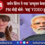 दिल्ली – जर्मन सिंगर ने गया ‘अच्युतम केशवम’ भजन PM मोदी बोले- ‘वाह VIDEO हुआ वायरल