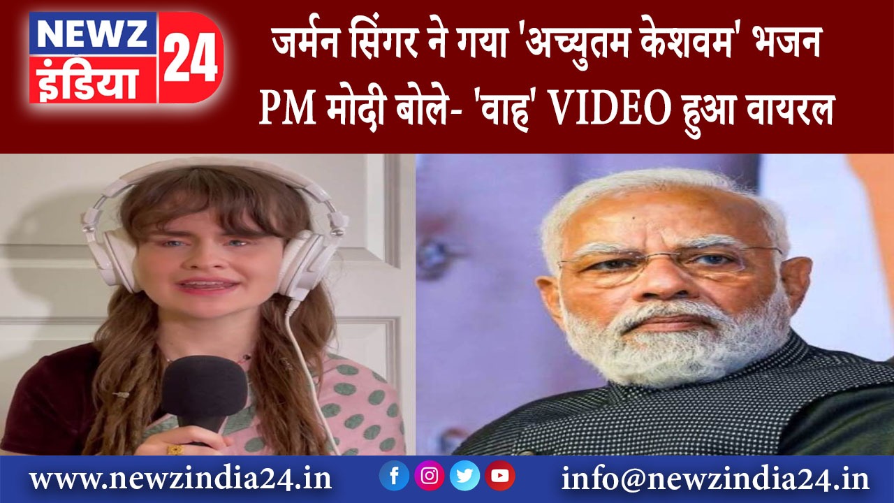 दिल्ली – जर्मन सिंगर ने गया ‘अच्युतम केशवम’ भजन PM मोदी बोले- ‘वाह VIDEO हुआ वायरल