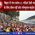 पटना – बिहार में गंगा समेत 21 नदियां ऐसी जहां नहाना सेहत के लिए ठीक नहीं स्टेट पॉल्यूशन कंट्रोल …