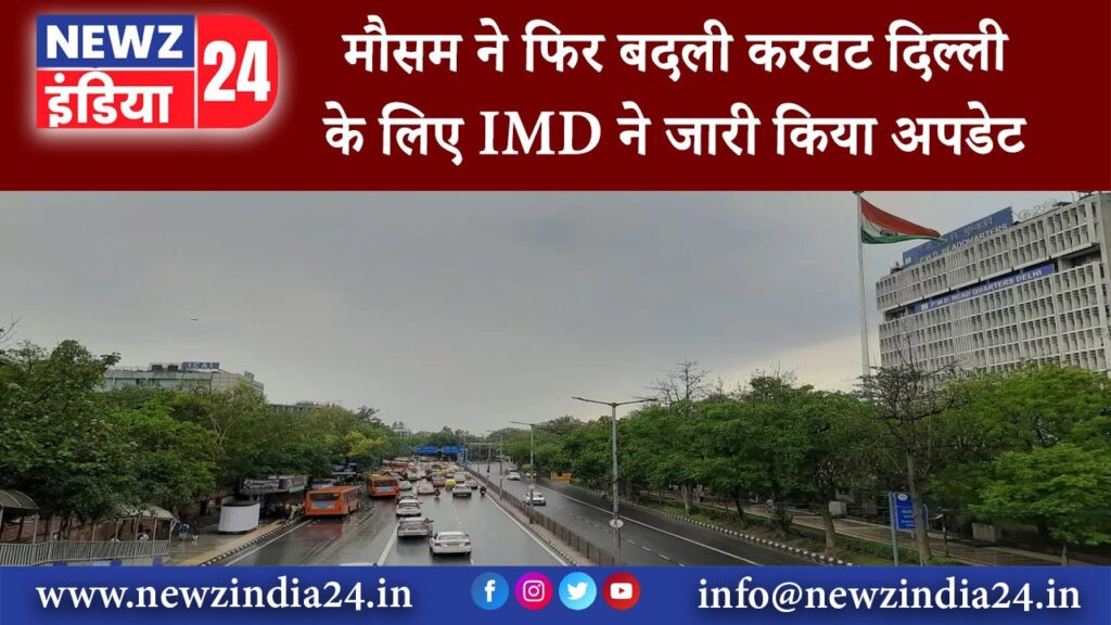 दिल्ली – मौसम ने फिर बदली करवट दिल्ली के लिए IMD ने जारी किया अपडेट