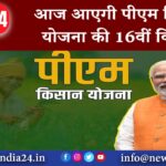 दिल्ली – आज आएगी पीएम किसान योजना की 16वीं किस्त।