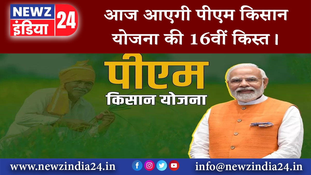 दिल्ली – आज आएगी पीएम किसान योजना की 16वीं किस्त।