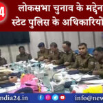 देवघर – लोकसभा चुनाव के मद्देनजर इंटर स्टेट पुलिस के अधिकारियों की बैठक…………