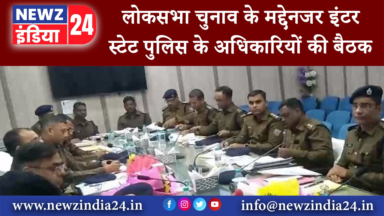 देवघर – लोकसभा चुनाव के मद्देनजर इंटर स्टेट पुलिस के अधिकारियों की बैठक…………