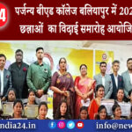 बलियापुर – पर्जन्य बीएड कॉलेज बलियापुर में 2021-23 के छात्र-छत्राओं का विदाई समारोह आयोजित किया….