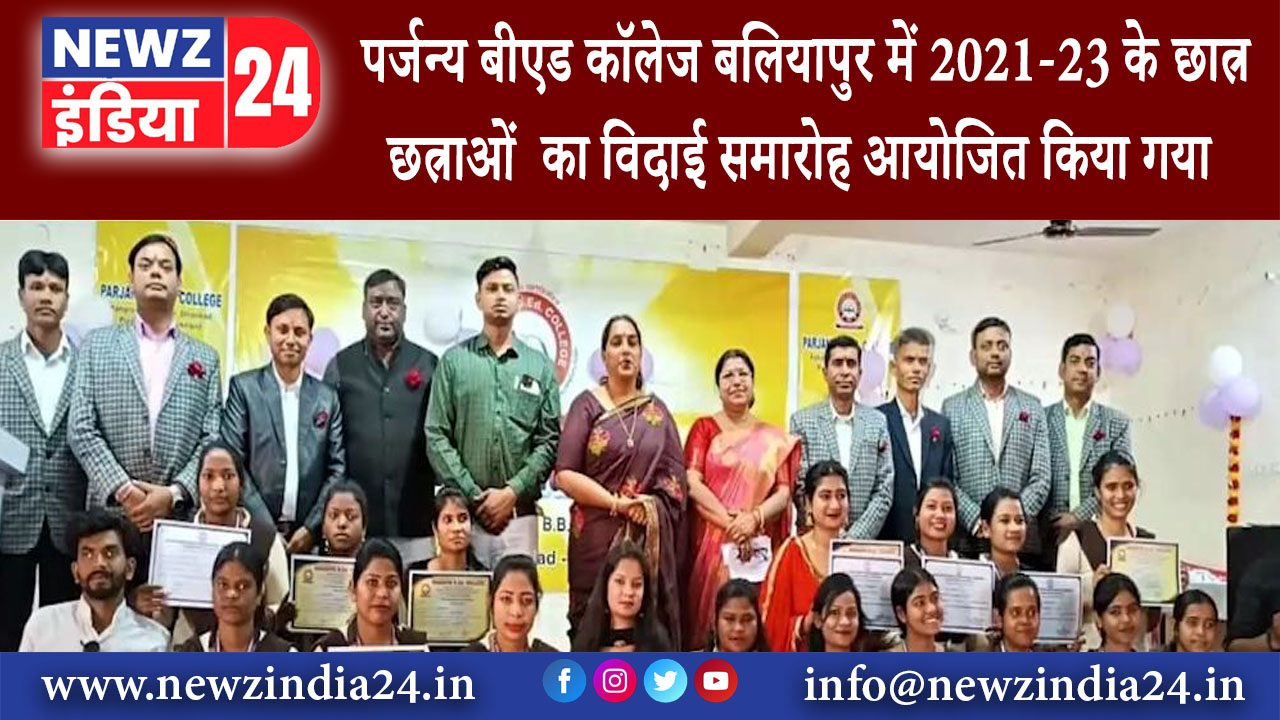 बलियापुर – पर्जन्य बीएड कॉलेज बलियापुर में 2021-23 के छात्र-छत्राओं का विदाई समारोह आयोजित किया….