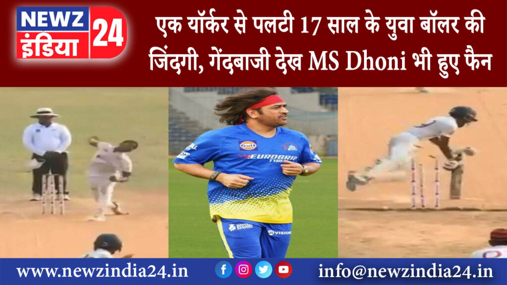 श्रीलंका – एक यॉर्कर से पलटी 17 साल के युवा बॉलर की जिंदगी गेंदबाजी देख MS Dhoni भी हुए फैन,