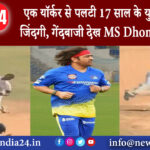 श्रीलंका – एक यॉर्कर से पलटी 17 साल के युवा बॉलर की जिंदगी गेंदबाजी देख MS Dhoni भी हुए फैन,