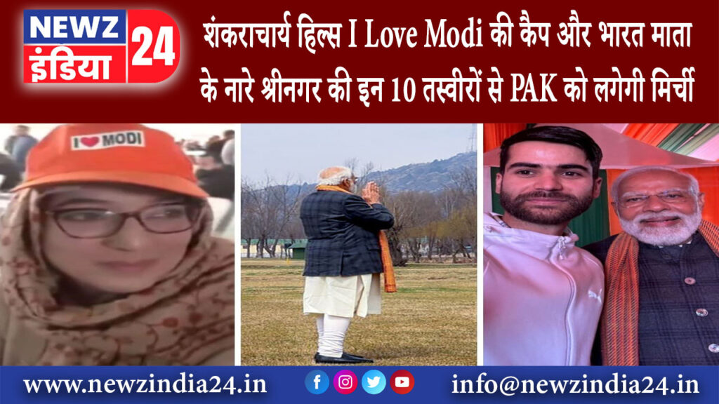 श्रीनगर – शंकराचार्य हिल्स, I Love Modi की कैप और भारत माता के नारे श्रीनगर की इन 10 तस्वीरों से …