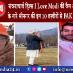 श्रीनगर – शंकराचार्य हिल्स, I Love Modi की कैप और भारत माता के नारे श्रीनगर की इन 10 तस्वीरों से …