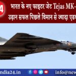 दिल्ली – भारत के नए फाइटर जेट Tejas MK-1A की पहली उड़ान सफल पिछले विमान से ज्यादा एडवांस और घातक