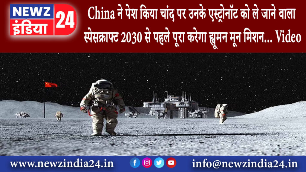 बीजिंग – China ने पेश किया चांद पर उनके एस्ट्रोनॉट को ले जाने वाला स्पेसक्राफ्ट 2030 से पहले …