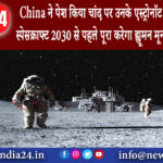 बीजिंग – China ने पेश किया चांद पर उनके एस्ट्रोनॉट को ले जाने वाला स्पेसक्राफ्ट 2030 से पहले …