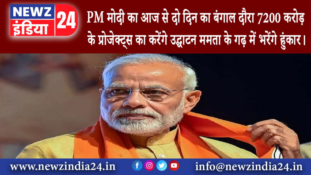 पश्चिम बंगाल – PM मोदी का आज से दो दिन का बंगाल दौरा, 7200 करोड़ के प्रोजेक्ट्स का करेंगे उद्घाटन….