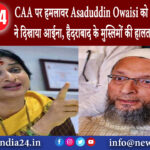 हैदराबाद – CAA पर हमलावर Asaduddin Owaisi को Madhavi Latha ने दिखाया आईना हैदराबाद के…