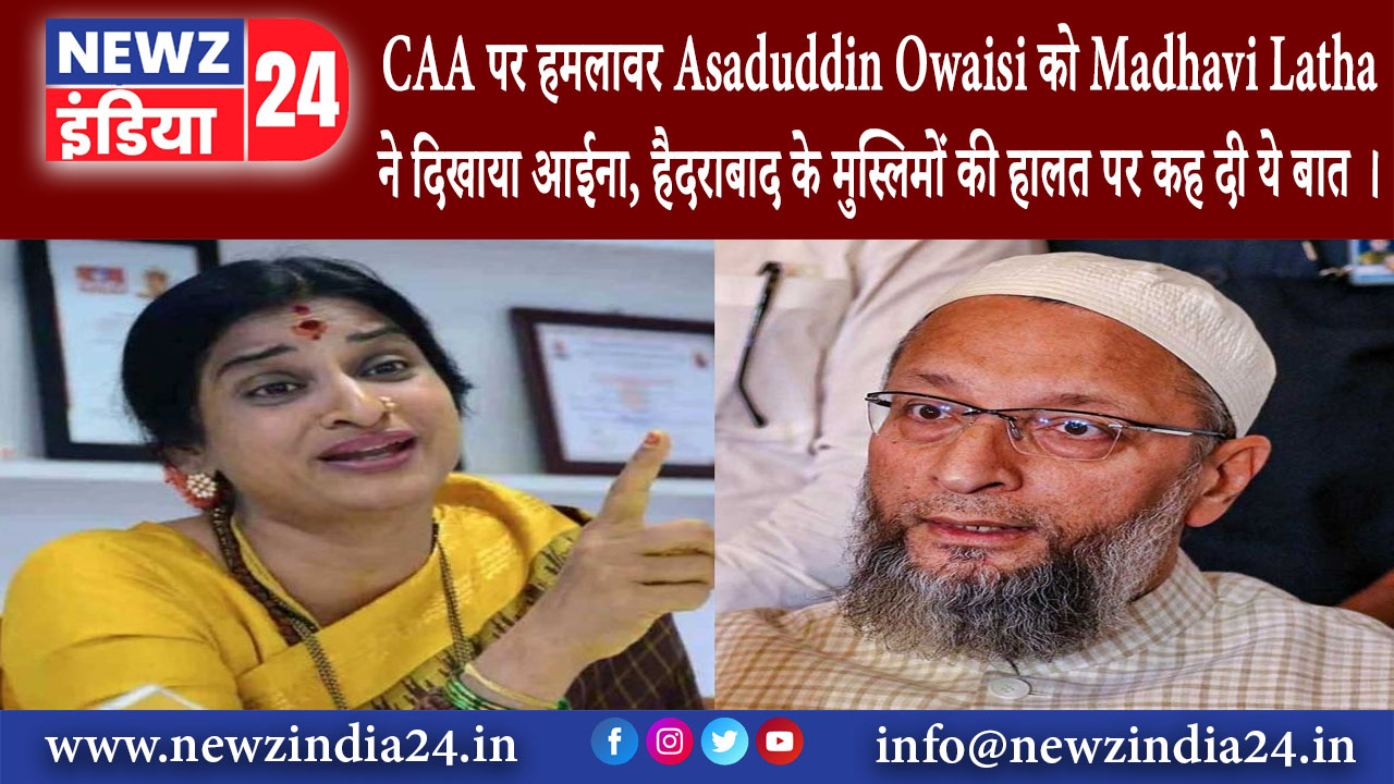 हैदराबाद – CAA पर हमलावर Asaduddin Owaisi को Madhavi Latha ने दिखाया आईना हैदराबाद के…