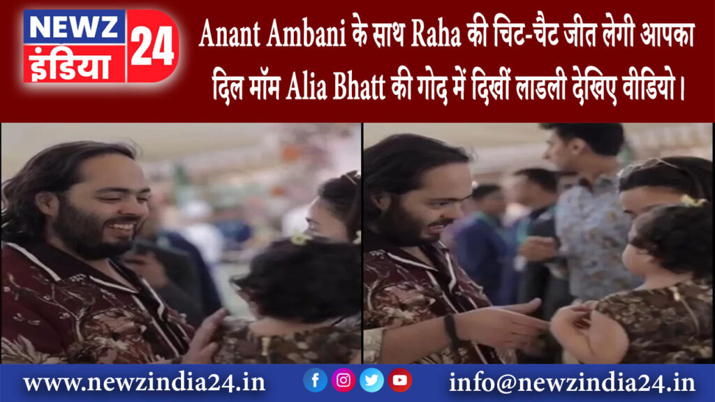 जामनगर – Anant Ambani के साथ Raha की चिट-चैट जीत लेगी आपका दिल मॉम Alia Bhatt की गोद में दिखीं …