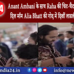 जामनगर – Anant Ambani के साथ Raha की चिट-चैट जीत लेगी आपका दिल मॉम Alia Bhatt की गोद में दिखीं …