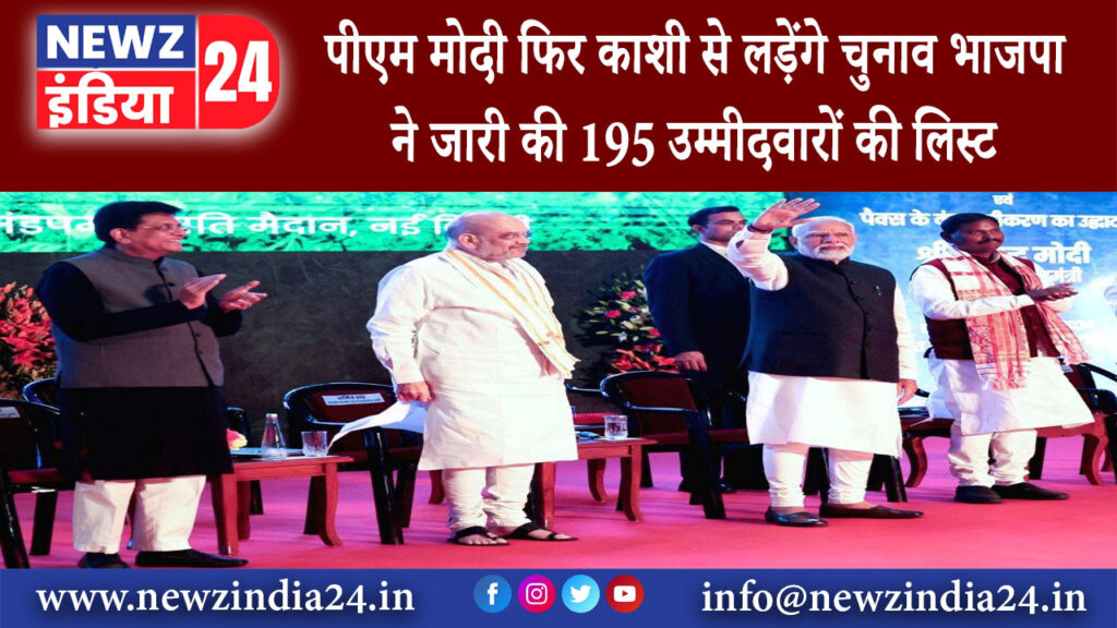 वाराणसी – पीएम मोदी फिर काशी से लड़ेंगे चुनाव भाजपा ने जारी की 195 उम्मीदवारों की लिस्ट