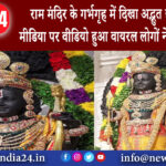 अयोध्या – राम मंदिर के गर्भगृह में दिखा अद्भुत दृश्य, सोशल मीडिया पर वीडियो हुआ वायरल, लोगों ने कहा.