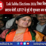 दिल्ली – Lok Sabha Elections 2024: टिकट मिलने के बाद बांसुरी स्वराज बोलीं- ABVP से हुई थी शुरुआत…