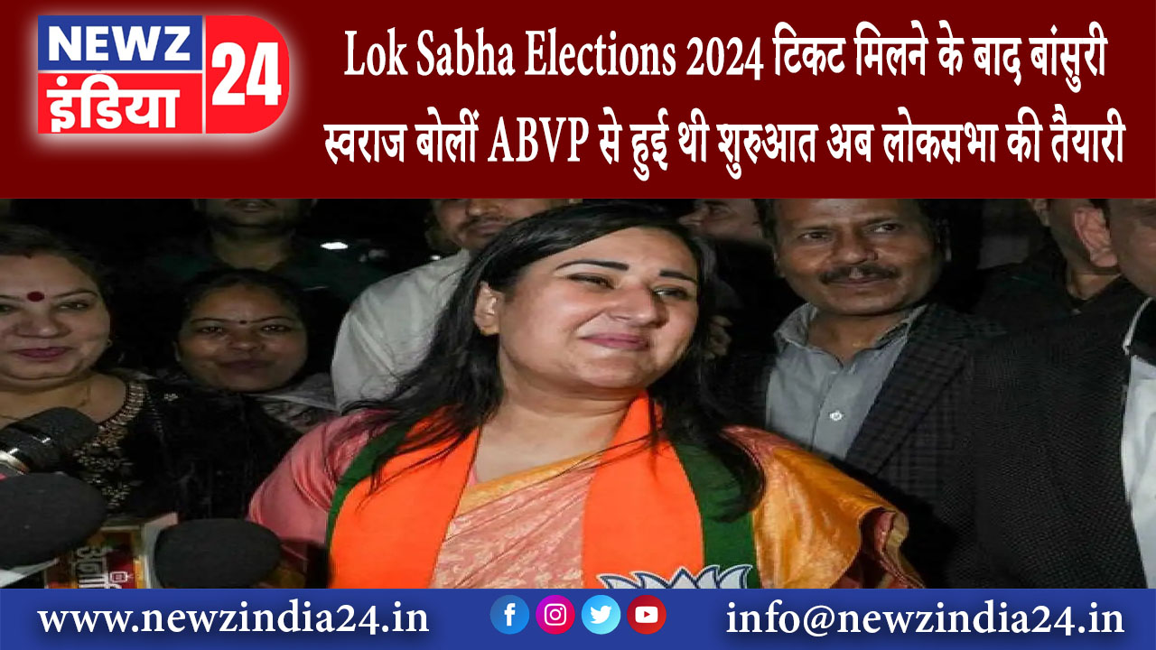 दिल्ली – Lok Sabha Elections 2024: टिकट मिलने के बाद बांसुरी स्वराज बोलीं- ABVP से हुई थी शुरुआत…