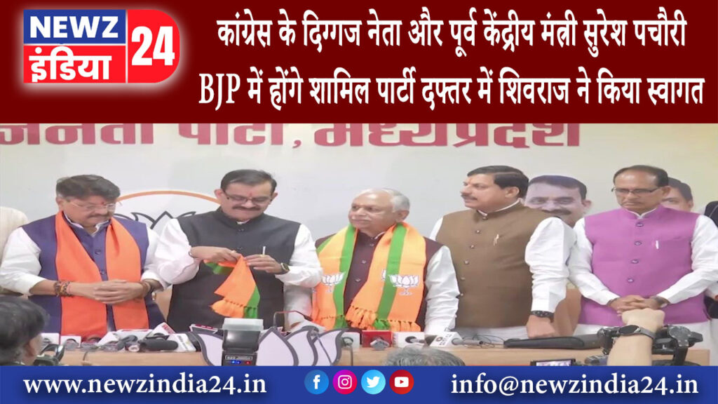 भोपाल – कांग्रेस के दिग्गज नेता और पूर्व केंद्रीय मंत्री सुरेश पचौरी BJP में होंगे शामिल पार्टी …